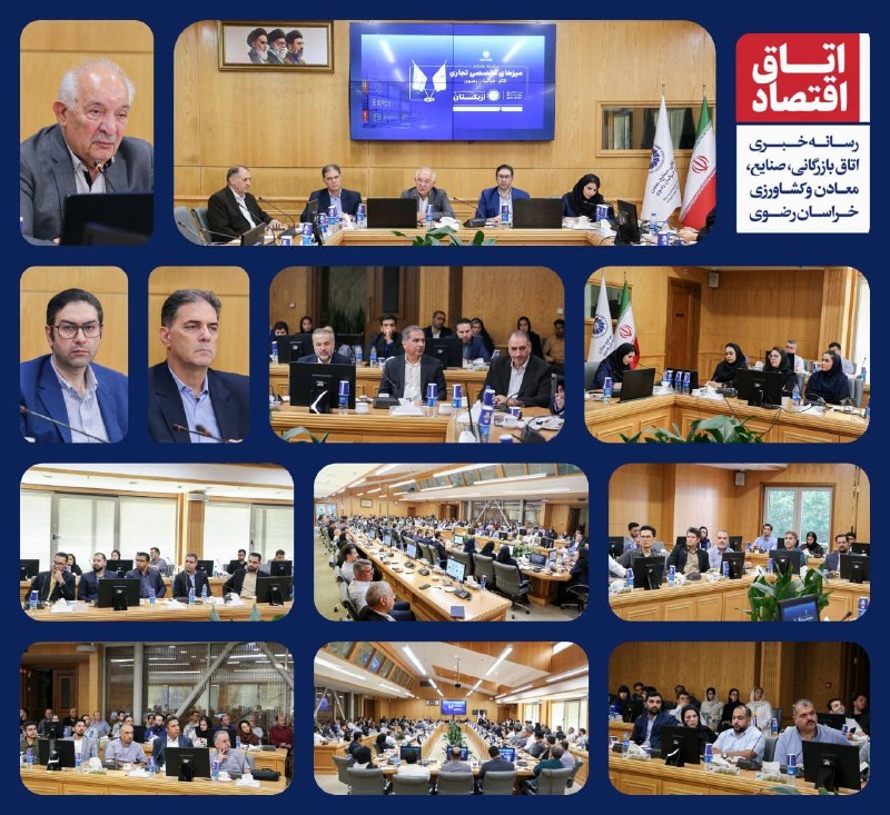 اتاق بازرگانی مشهد: 📸 اولین میز تخصصی همکاری با کشورهای هدف استان در قالب میز تجارت ازبکستان به همت امور بینالملل اتاق بازرگانی خراسان رضوی