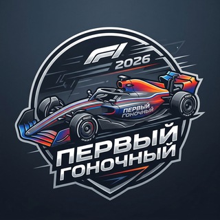 Первый Гоночный