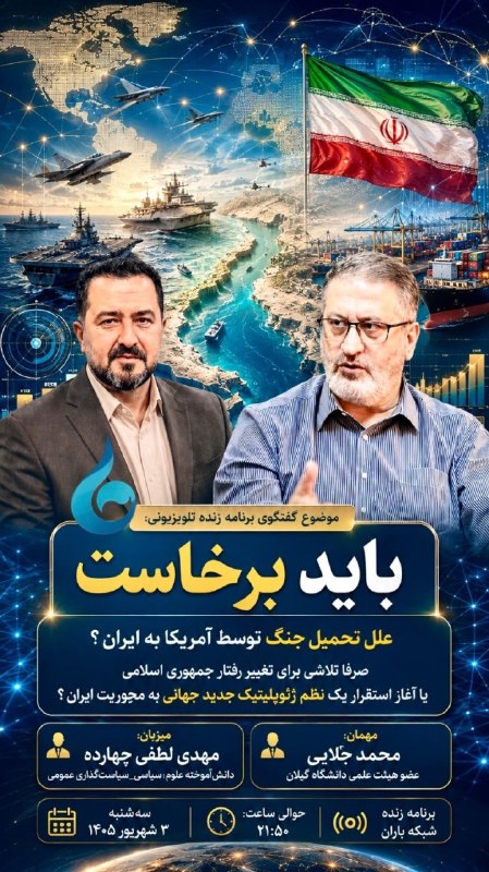 شبکه باران: 📺 برنامه تلویزیونی #باید_برخاست 🟥 علل تحمیل جنگ توسط آمریکا به ایران 🔸 صرفا تلاشی برای تغییر رفتار جمهوری اسلامی یا آغاز