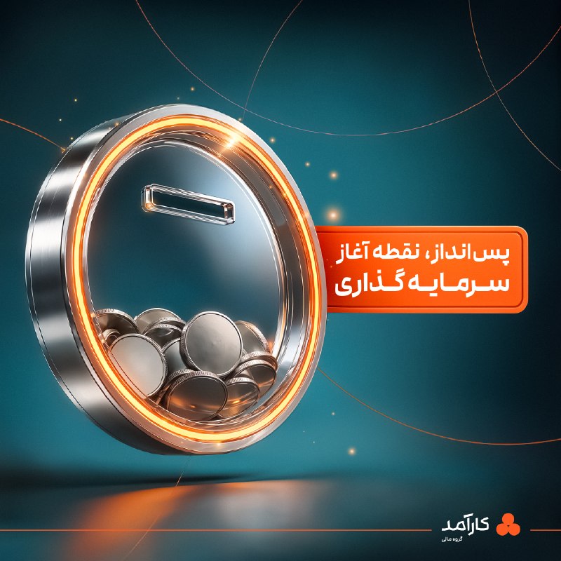 گروه مالی کارآمد: 💰 پس‌انداز؛ نقطه آغاز سرمایه‌گذاری ⁉️ سرمایه‌گذاری از جایی شروع نمی‌شود که پولی اضافه بماند؛ از جایی شروع می‌شود که کنار