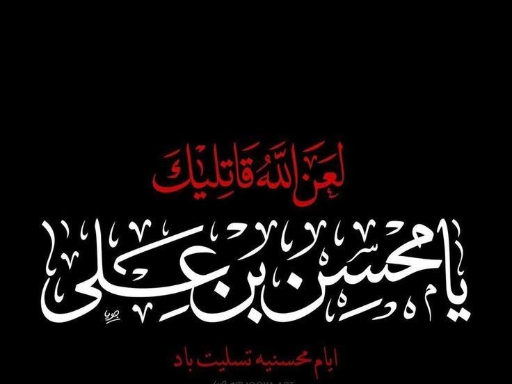 قــطره ای از مناقب اهــل بيــت: ▪️یا محسنبنعلی !اگر میگذاشتند پا به این دنیا بگذاری،دور و برمان پر می شد از سادات محسنی.اگر می آمدی، میشدی عصای دست م