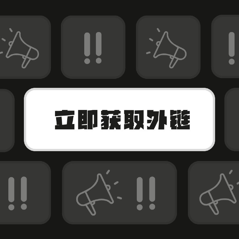 SEO 外链列表 - 出海么最近在给网站加外链，发现找到能放外链且合适发布的平台是一件很费时间的事情，于是就花了一些时间整理了一批高质量的可以为网站做外链的网站每一个网站都用similarweb分析了流量和主要来源，用AI总结了适合推广的内容和注意事项，免费分享给有需要的朋友国内国外的都有，覆盖了网站、APP、电商等不同的类型，目前整理好的全部在下面的链接上，还有200多个在整理，有需要的朋友也可以互换下链接