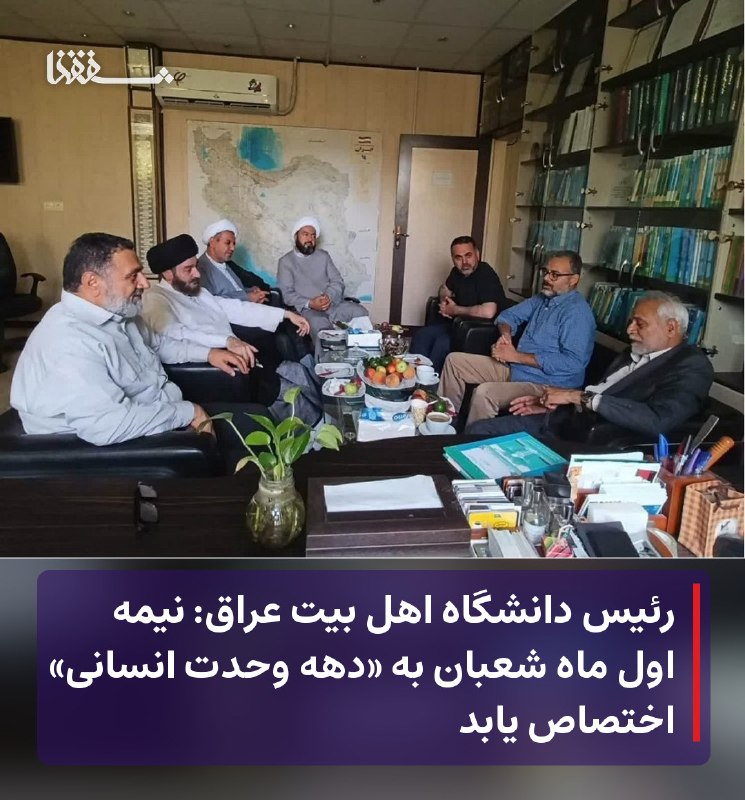 خبرگزاری بین المللی شفقنا: 🔴 رئیس دانشگاه اهل بیت عراق: نیمه اول ماه شعبان به «دهه وحدت انسانی» اختصاص یابد⬅️ در نشستی با اهمیت و راهبردی که با حضو