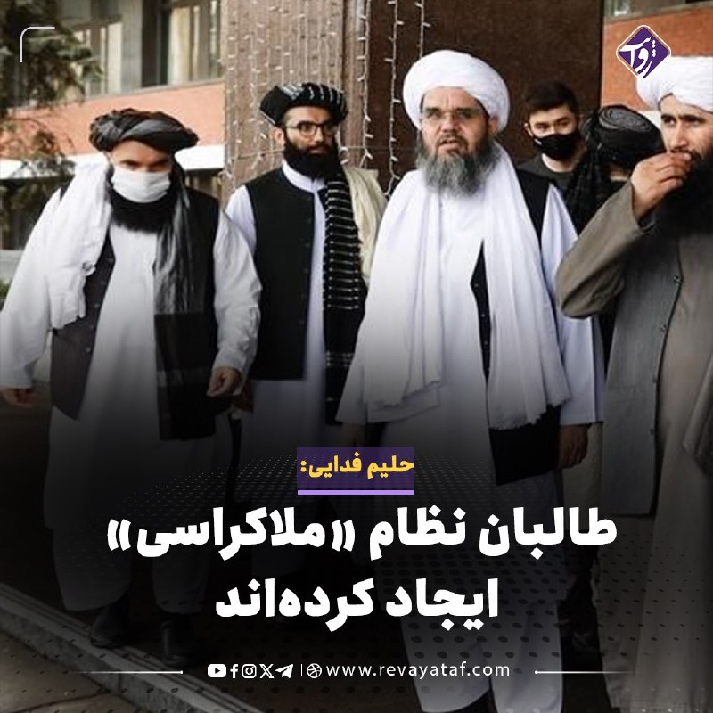 روایت revayataf: ◾️حلیم فدایی، والی پیشین میدان وردک، در یادداشتی با انتقاد از ساختار حاکمیت طالبان، اصطلاح «ملاکراسی» را برای توصیف نظام