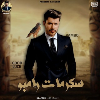 سـكـرمـات رامـبـو - 𝖨𝖣