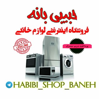بازرگانی حبیبی بانه Telegram Group Link