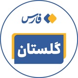 اخبار گلستان - خبرگزاری فارس