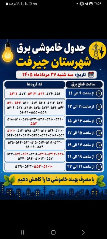 کانال خبری کنارصندل: 📌جدول خاموشی برق شهرستان جیرفت تاریخ: سه شنبه ۲۷ مرداد ۱۴۰۵ 🔻نکته:اعدادی که به رنگ قرمز در جدول در آمده اند؛خاموشی آنها 