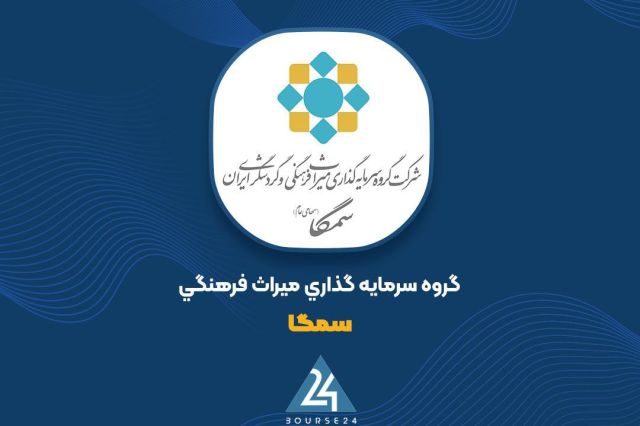 بورس۲۴ | Bourse24: افزایش سرمایه ۱۰۰ درصدی «سمگا» تأیید شدبه گزارش کدالنگر بورس ۲۴،حسابرس و بازرس قانونی شرکت گروه سرمایهگذاری میراث فرهن