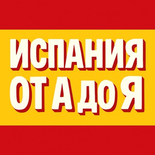 Испания от А до Я Telegram Group Link