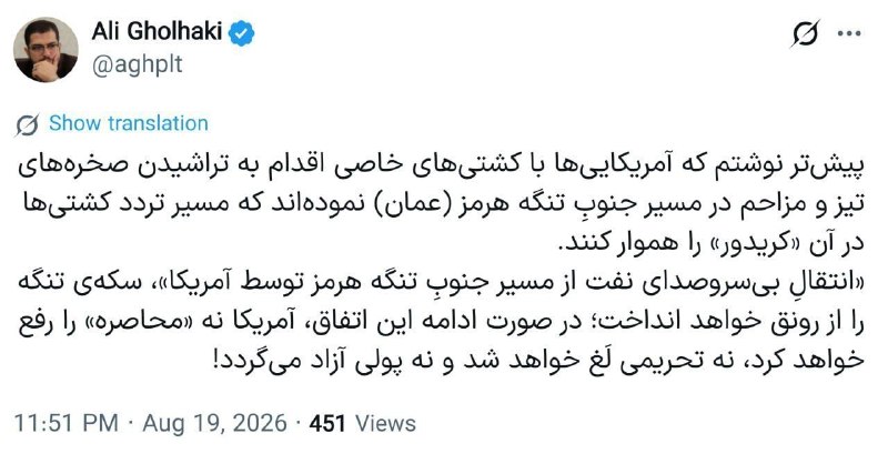 حآضر جوآب: 🔴علی قلهکی:اگر آمریکا بتواند مسیر جنوبی تنگه هرمز در آبهای عمان را برای عبور کشتیها آماده و امن کند و انتقال نفت را از