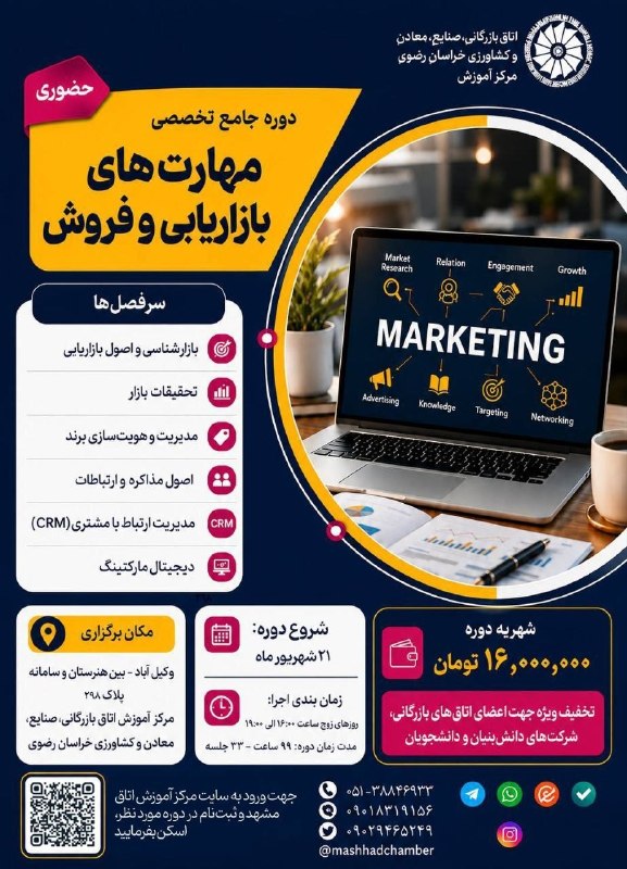 اتاق بازرگانی مشهد: 🔻 مرکز آموزش اتاق بازرگانی خراسانرضوی برگزار میکند: 📌 دوره جامع مهارتهای بازاریابی و فروش 👤 مدرسان: اساتید اتاق بازرگ