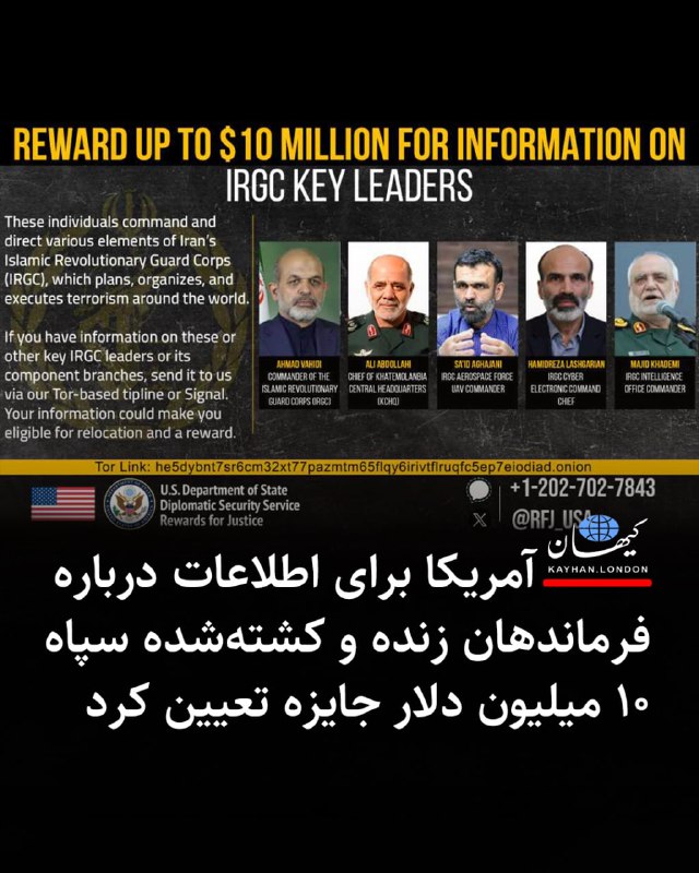 Kayhan.London.Channel کیهان لندن: آمریکا برای اطلاعات درباره فرماندهان زنده و کشتهشده سپاه ۱۰ میلیون دلار جایزه تعیین کرد -وزارت خارجه آمریکا در بر