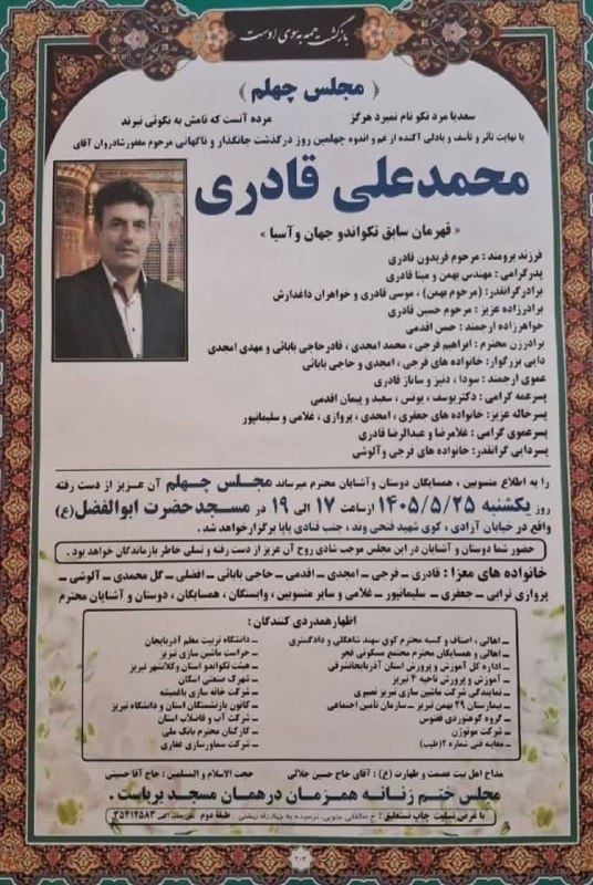 هیأت تکواندو استان آذربایجانشرقی: ◼️مراسم چهلمین روز درگذشت مرحوم مغفور شادروان استاد محمدعلی قادری اولین مدال آور تکواندو ایران و آذربایجان شرقی در آسیا