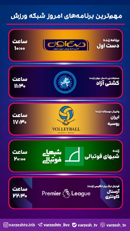 فوتبال3: 🔺 جدول پخش مهمترین برنامههای امروز شبکه ورزش سیما با #فوتبال۳ همراه باشید🆔 @football3ir