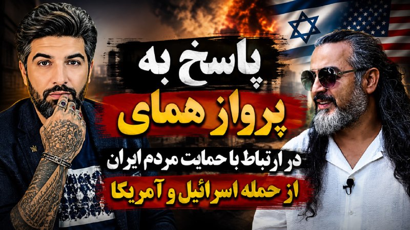 🎬 תגובה לטיסת Homay בקשר לתמיכת העם האיראני בשבי התקיפה הקרקעית של ישראל ואמריקה