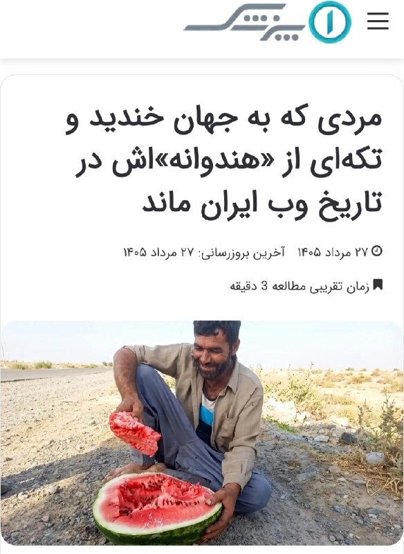 🌺میگون در گذر زمان🌺: مردی که به جهان خندید و تکهای از «هندوانه»اش در تاریخ وب ایران ماند@meyguon