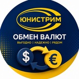 Обмен валюты | Юнистрим