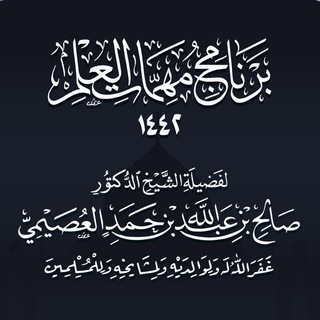 مهمات العلم 1442هـ