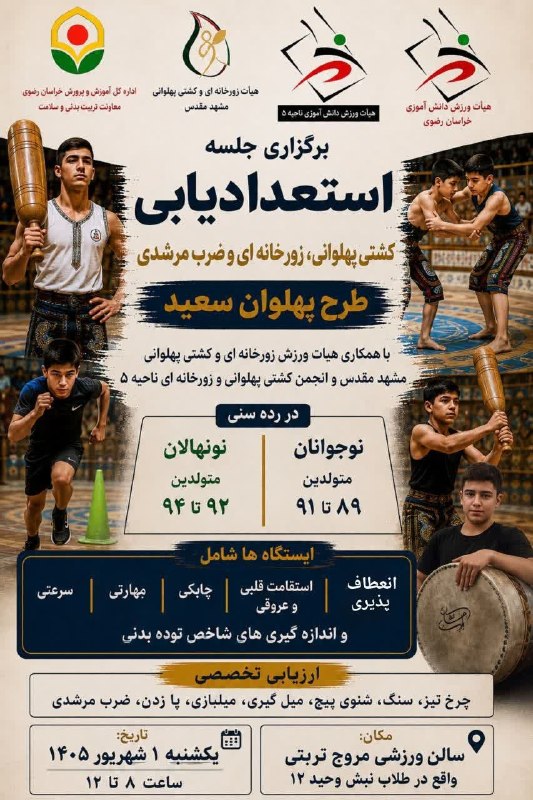 ورزش گناباد: #اطلاعیهاستعدادیابی ورزش زورخانه ای و ضرب مرشدی*طرح پهلوان سعید*تفاهم نامه هیات ورزش زورخانهای و کشتی پهلوانی شهرستان م