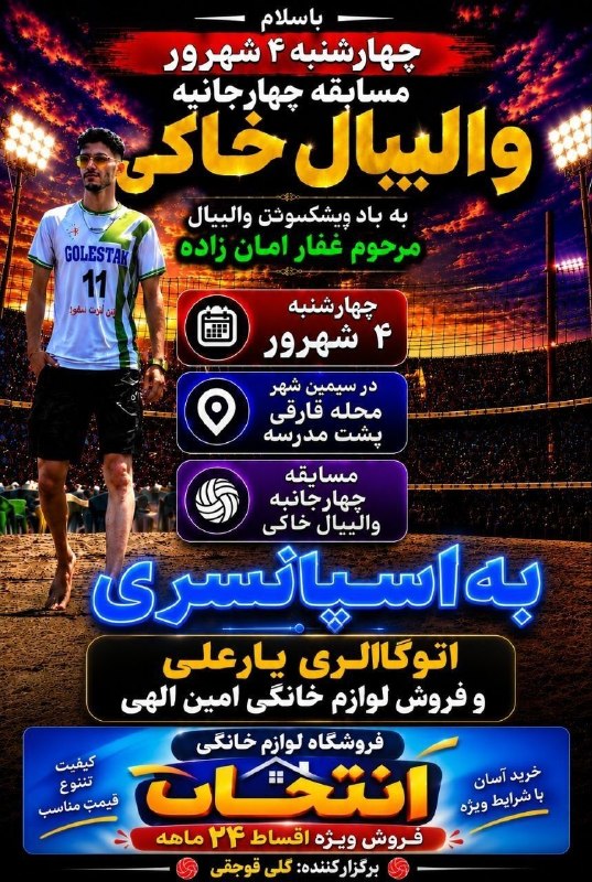 اخبار و وقایع قارقی: #چهارشنبه_های_والیبالی_سیمین_شهرمسابقه چهارجانبه والیبالبه یاد پیشکسوت والیبال مرحوم غفار امان زادهامروز چهارشنبه ۴ شهری