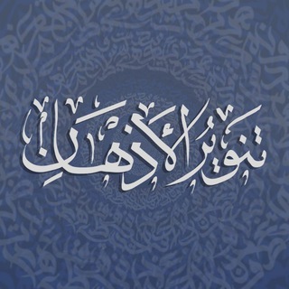 مجموعة تنوير الأذهان