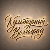 Культурный Волгоград