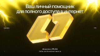 Всё чаще сталкиваешься с отключением интернета и блокировками?⚡️ Legendary VPN поможет тебе восстановить доступ к любимым сервисам:1. Заходишь в бота2. Забираешь бесплатные 3 дня подписки без привязки карты3. Подключаешь VPN в пару кликовПодписка всего 149