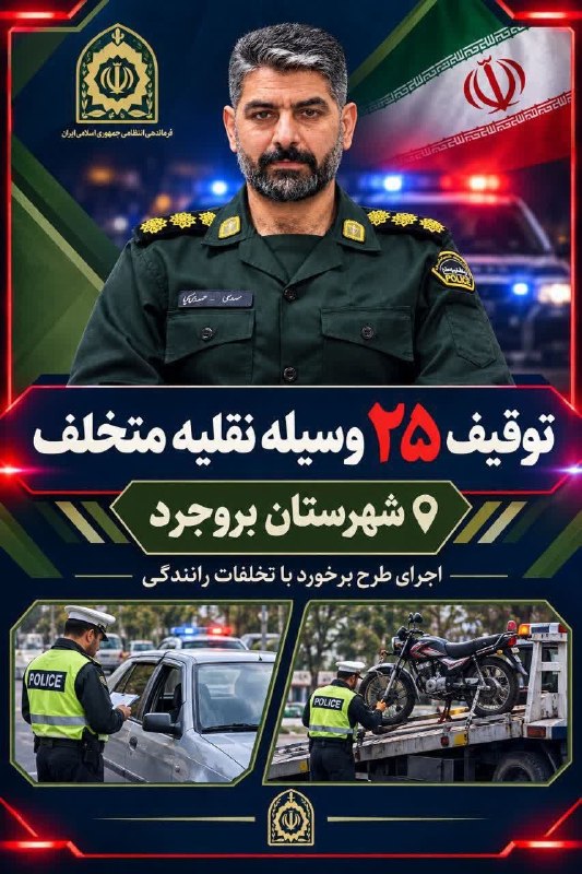 تِلگرامِ لُرستان: توقیف ۲۵ خودرو و موتورسیکلت متخلف در #بروجردفرمانده انتظامی بروجرد از توقیف ۱۵ خودرو و ۱۰ موتورسیکلت به‌دلیل آلودگی صوتی