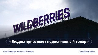 Спустя несколько недель после ударов по складам Wildberries «эхо войны» докатилось и до владельцев пунктов выдачи. Сеть ПВЗ, которая обеспечивала компании такой близкий контакт с покупателями, распадается🍓 Более тысячи партнеров Wildberries решили продать 