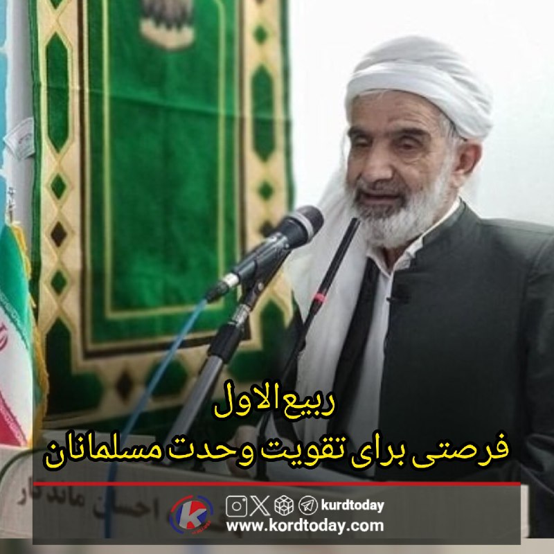 Kurdtodayکانال کوردتودی: امام جمعه سنندج عنوان کرد:🔴ربیع‌الاول فرصتی برای تقویت وحدت مسلمانانامام جمعه سنندج با اشاره به فرارسیدن ماه ربیع‌الاول 