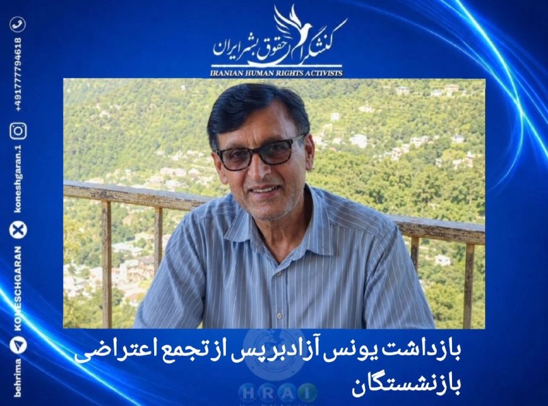 کنشگران حقوق بشر ایران Iranian Human Rights Activist: رشت؛ بازداشت یونس آزادبر پس از تجمع اعتراضی بازنشستگان#یونس_آزادبر، شهروند ساکن رشت، صبح امروز یکشنبه ۲۵ مردادماه، پس از