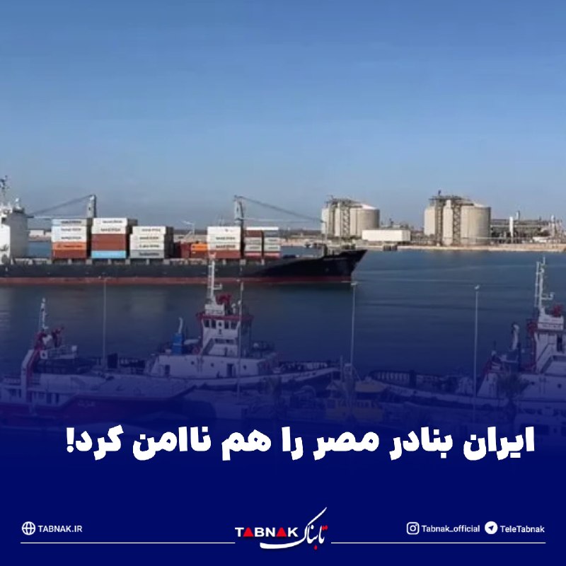 Tabnak | تابناک: 🔺ایران بنادر مصر را هم ناامن کرد!/ چگونه مصر به گلوگاه جدید انرژی خاورمیانه تبدیل شد🔹مصر به عنوان کشور ترانزیتی ضروری که
