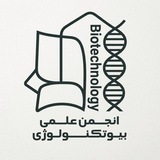 انجمن علمی بیوتکنولوژی دانشگاه کاشان
