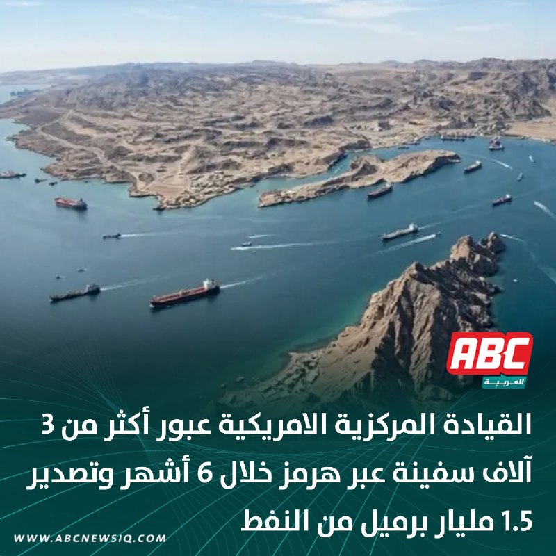 🔴 القيادة المركزية الامريكية عبور أكثر من 3 آلاف سفينة عبر هرمز خلال 6 أشهر وتصدير 1.5 مليار برميل من النفط