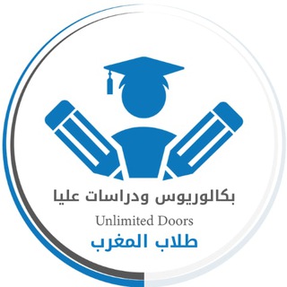 طلاب المغرب بكالوريوس ودراسات عليا Telegram Group Link