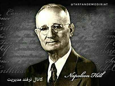 ترفند مدیریت: 🔳⭕️ کسی که بیشتر از دستمزدی که می گیرد کار می کند، به زودی بیشتر از کاری که می کند دستمزد می گیرد.ناپلئون هیل🔸 افرادی که