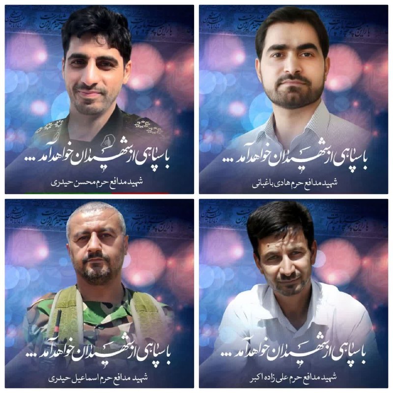 ختم قرآن هدیه به شهدا🌹: در سالروز شهادت🕊شهید مدافع حرم محسن حیدری🕊شهید مدافع حرم اسماعیل حیدری🕊شهید مدافع حرم هادی باغبانی🕊شهید مدافع حرم علی زا