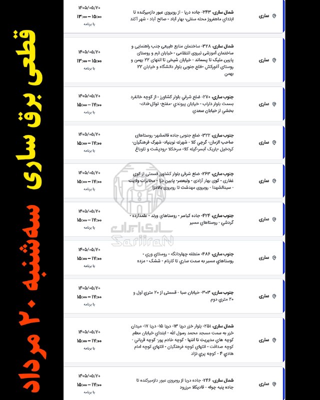🌎 رسانه ساری ایران: قطعی برق ساری و میاندرود سه‌شنبه ۲۰ مردادساری ایران “✅ رسانه ســـــــاریتلگرام:🆔 @SariiraNاینستاگرام:🆔 instagram.com/Sar