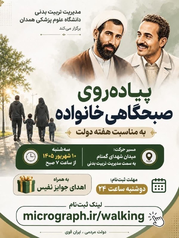 دانشگاه علوم پزشکی همدان: 🔖 مدیریت تربیت بدنی دانشگاه به مناسبت هفته دولت برگزار می کند:🚸 همایش پیاده روی بمناسبت "هفته دولت"💢 ویژه اساتید هیات عل