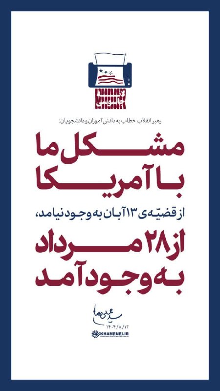 اخبار رفسنجان/ خانه خشتی: رهبر شهید انقلاب، سال گذشته: مشکل ما با آمریکا از قضیه ۱۳ آبان به وجود نیامد از ۲۸ مرداد به وجود آمد ۱۴۰۴/۰۸/۱۲🔸 بازنشر