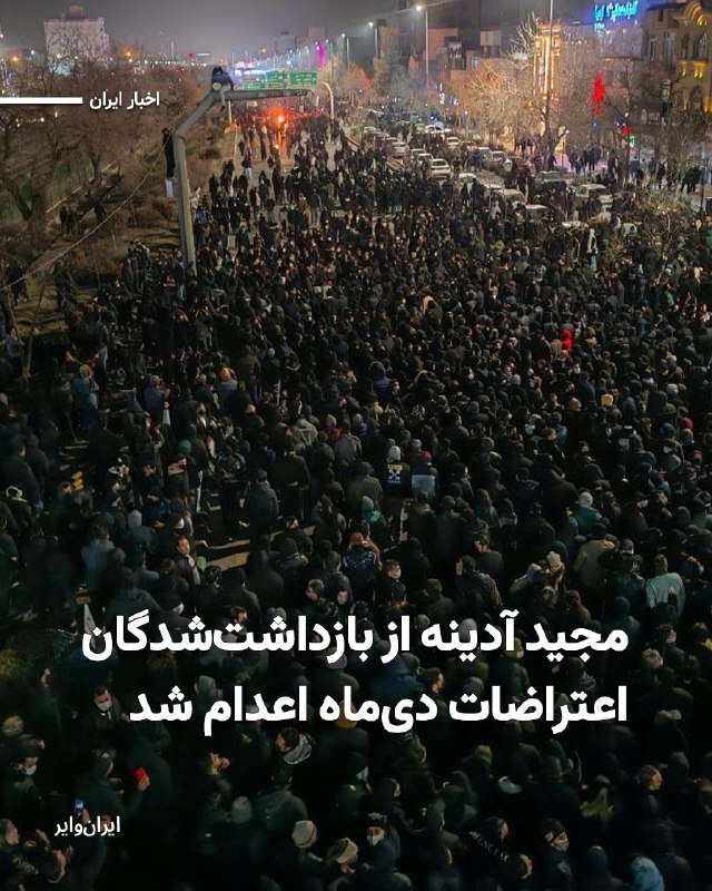 Iranwire ✔: قوه قضائیه جمهوری اسلامی از اجرای حکم اعدام «مجید آدینه»، یکی دیگر از بازداشت‌شدگان اعتراضات دی‌ماه ۱۴۰۴ در کرج، خبر داد
