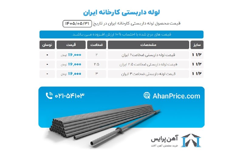 آهن پرایس: برای مشاهده #قیمت_لوله لطفاً به سایت آهن پرایس مراجعه فرمایید. برای دسترسی سریع‌تر، روی لینک‌های زیر کلیک کنید.👇🔗 قیمت ل