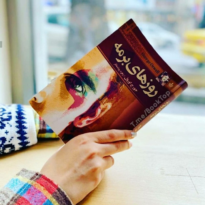 Bankiha 💵 مجله بانکی ها: وقتی تنهایی و یا خسته هستی، بهترین کار، ادامه دادن زندگی با یک کتاب است.روزهای_برمه✍🏻 جرج_اورول