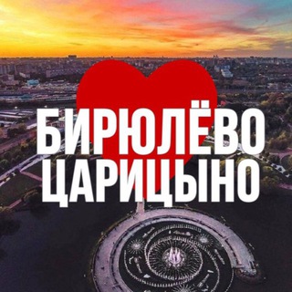 Telegram profile photo for БИРЮЛЁВО | ЦАРИЦЫНО ОНЛАЙН