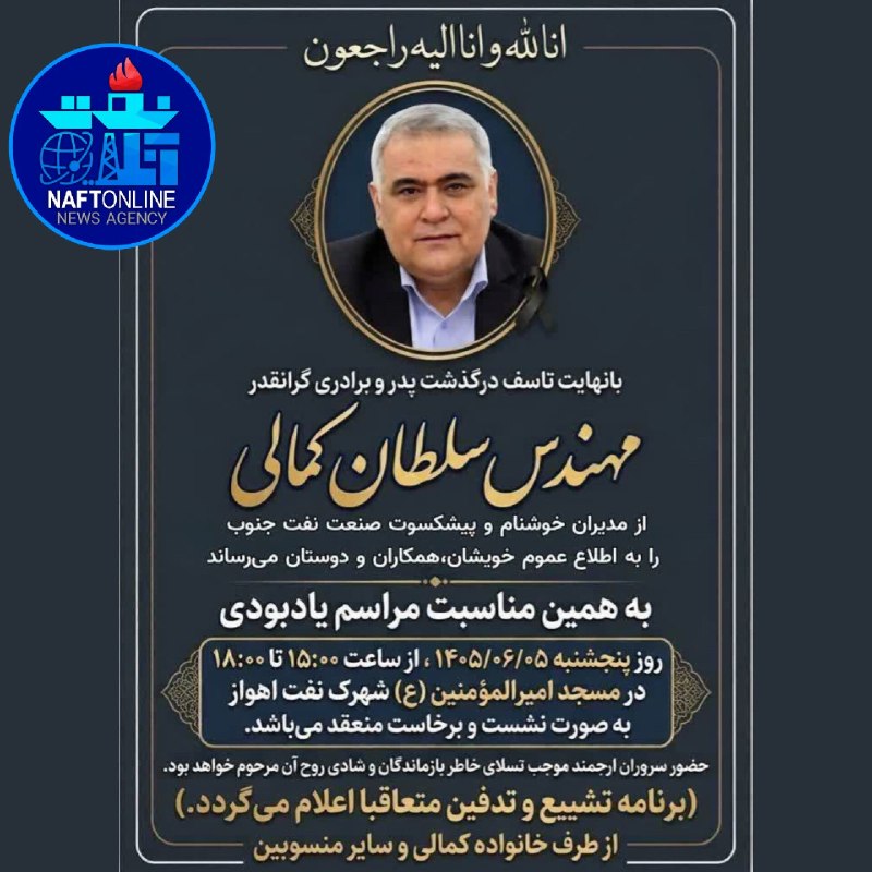 نفت آنلاین: 🏴برگزاری مراسم یادبود مرحوم سلطان کمالی..🔹️نفت آنلاین در بله:https://ble.ir/naftonline🔹️نفت آنلاین در سروش:https://splus
