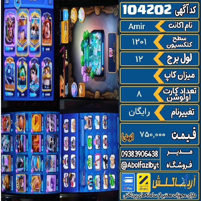 آریا کلش: 🏷 کد آگهی : 104202🔖 نام اکانت : Amir💵 قیمت : 750,000 تومان📝 توضیحات :👈 خرید اینترنتی و مشاهده اطلاعات بیشتر ( درگاه امن