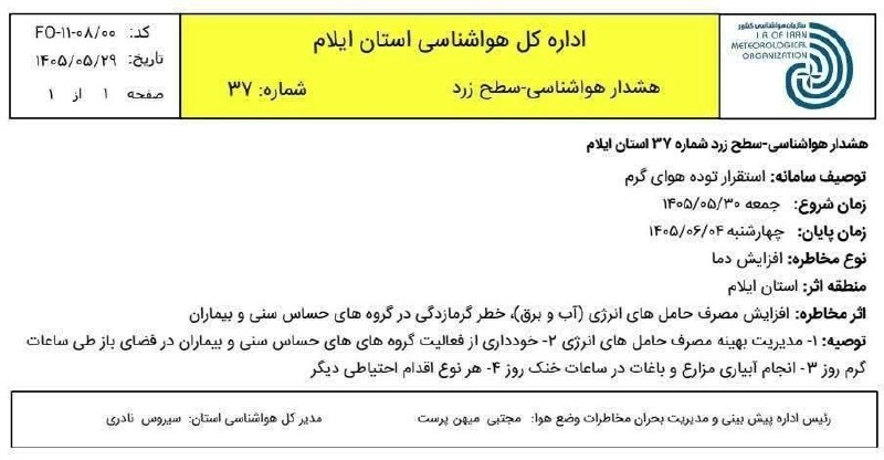 🌹مردم ایوانغرب🌹: هشدار سطح زرد اداره کل هواشناسی ایلام / استقرار توده هوای گرم از فردا جمعه ۳۰ مرداد لغایت چهارشنبه 4 شهریور✾࿐༅🍃🌸🍃༅࿐✾#کان