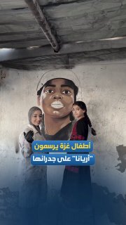 فنانة فلسطينية ترسم "فلسطين حرة" على جدران غزة تضامناً مع أريانا