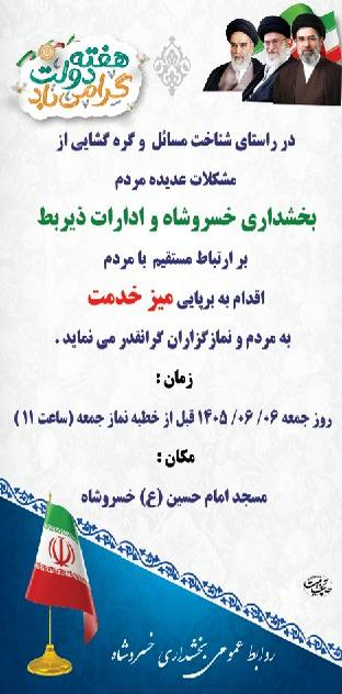 خسروشاه نیوز: اطلاعیه برگزاری میز خدمت در نماز جمعه خسروشاه به مناسبت هفته دولت#خسروشاه_نیوز درشبکههای اجتماعی👇بله : ble.ir/khosros
